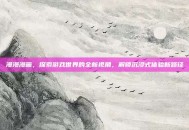 漫漫漫画，探索游戏世界的全新视角，解锁沉浸式体验新路径