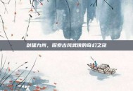 剑啸九州，探索古风武侠的奇幻之旅