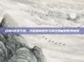 战神4游戏下载,开启最新硬件与神经潜能的世界探索