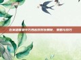 在英雄联盟中巧妙应对好友删除，策略与技巧