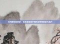 孙尚香技能解析,在王者荣耀中如何发挥她的最大潜力