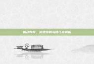 机动悍将，游戏攻略与技巧全解析