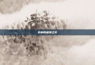 仿制的雄狮之牙