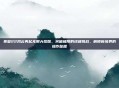 拳皇22风云再起无限大招版，突破极限的终极挑战，解锁新境界的操作秘籍
