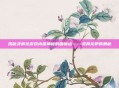 揭秘灵翼龙游戏内最神秘的刷新点——灵翼龙卵的奥秘