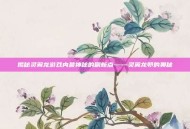 揭秘灵翼龙游戏内最神秘的刷新点——灵翼龙卵的奥秘