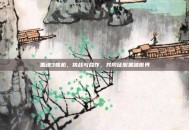 黑魂3联机，挑战与合作，共同征服黑暗世界