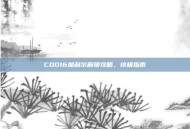 COD16加利尔解锁攻略，终极指南