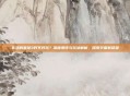 失落的星球3好不好玩?深度测评与玩法解析,探索宇宙新征程