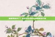 魔兽更新不了？探索游戏更新问题的解决方案