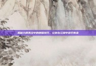 揭秘九阴真经中的刺探技巧，让你在江湖中游刃有余