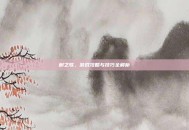 树之歌，游戏攻略与技巧全解析
