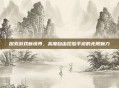探索游戏新境界，高度自由捏脸手游的无限魅力