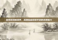 探索游戏新境界，高度自由捏脸手游的无限魅力