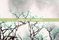 王者无限火力模式，探索游戏新境界