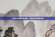 上单牛头天赋符文攻略，掌握游戏节奏的关键
