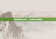 鬼泣刷图加点攻略，70级版本深度解析