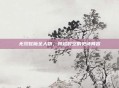 无双蛇魔全人物，跨越时空的史诗阵容