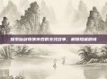 探索仙剑奇侠传四的支线故事，解锁隐藏剧情