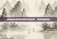 探索仙剑奇侠传四的支线故事，解锁隐藏剧情