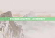 掌握英雄联盟大脚指针的奥秘，提升你的游戏技巧