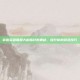 掌握英雄联盟大脚指针的奥秘，提升你的游戏技巧