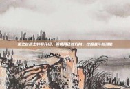 龙之谷战士转职介绍，解锁角色新方向，挖掘战斗新潜能