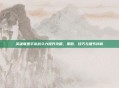 英雄联盟手游战斗力提升攻略,策略、技巧与细节详解