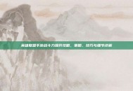 英雄联盟手游战斗力提升攻略，策略、技巧与细节详解