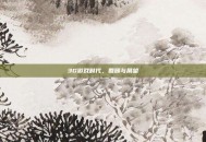 3G游戏时代，回顾与展望