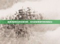 掌握沃利贝尔的终极攻略，成为英雄联盟中的终极战士