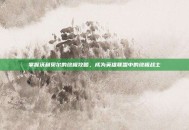 掌握沃利贝尔的终极攻略，成为英雄联盟中的终极战士