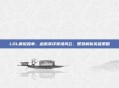 LOL解说趣事，幽默演绎赛场风云，智慧解析英雄策略