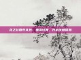 龙之谷回归礼包，重温经典，开启全新冒险