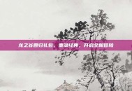 龙之谷回归礼包，重温经典，开启全新冒险