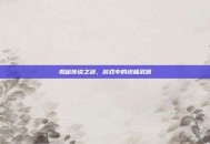 揭秘传说之剑，游戏中的终极武器