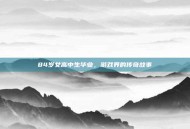 84岁女高中生毕业，游戏界的传奇故事