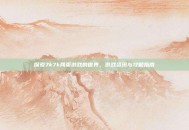 探索7k7k网页游戏的世界，游戏资讯与攻略指南