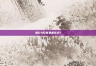 鬼泣4配置要求高吗？