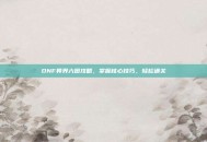DNF异界六图攻略，掌握核心技巧，轻松通关