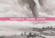 王者荣耀刘禅台词大全，掌握英雄精髓，提升游戏胜率