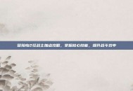 冒险岛2狂战士加点攻略，掌握核心技能，提升战斗效率