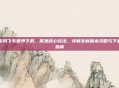 疾风飞车世界下载，聚焦核心玩法，详解全新版本攻略与下载指南