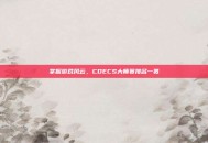 掌握游戏风云，CDECS大师赛排名一览