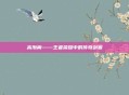 高渐离——王者荣耀中的传奇剑客