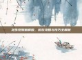 龙珠觉醒破解版，游戏攻略与技巧全解析