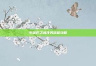 布温巴之魂任务流程攻略
