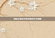 揭秘幻象杀手的终极技巧与策略