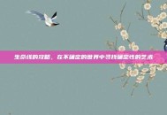 生命线的攻略，在不确定的世界中寻找确定性的艺术