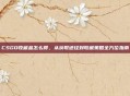 CSGO收藏品怎么得，从获取途径到收藏策略全方位指南